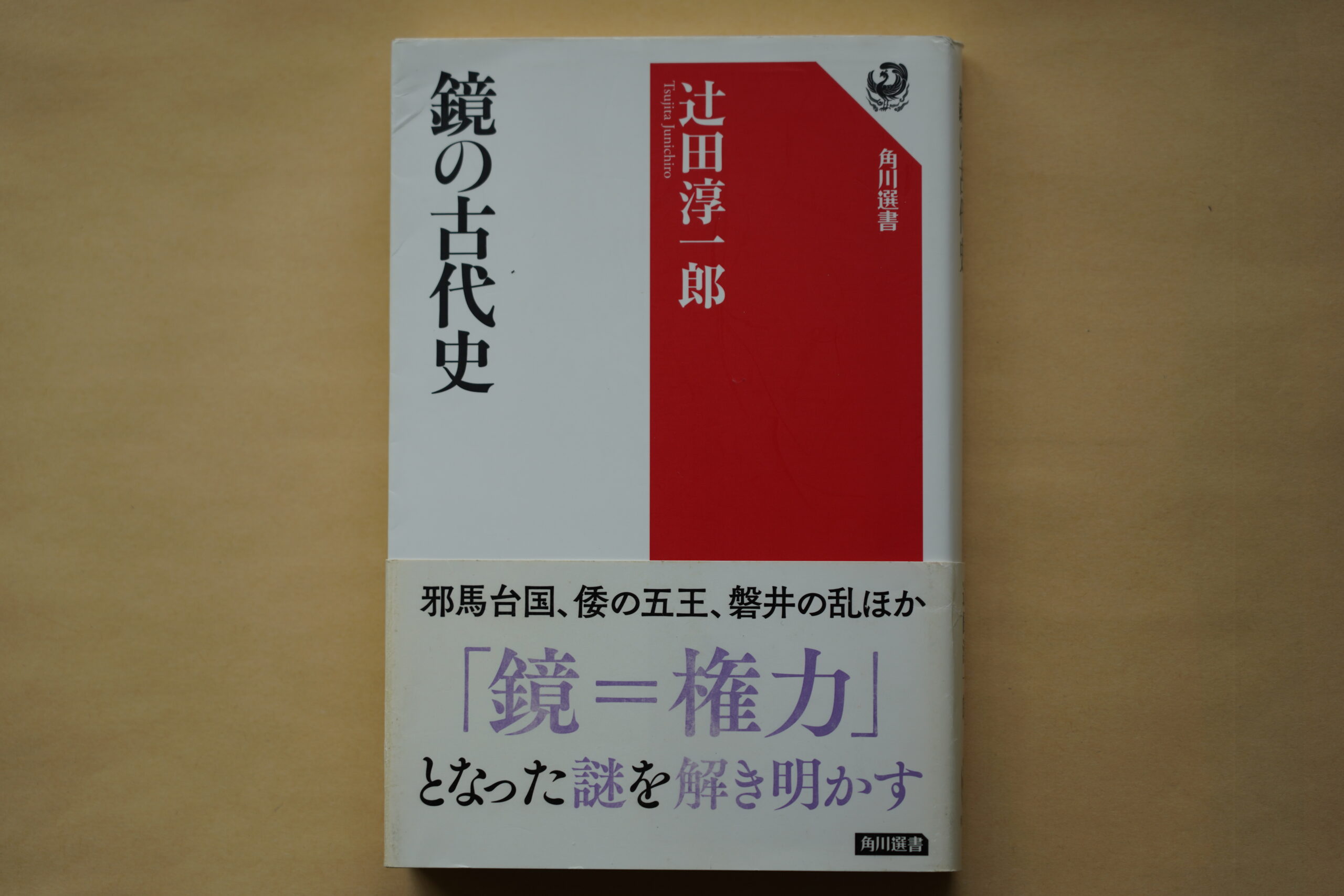 『鏡の古代史』