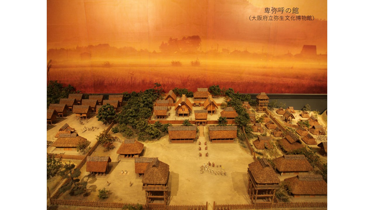 大阪府立弥生文化博物館展示「卑弥呼の館」