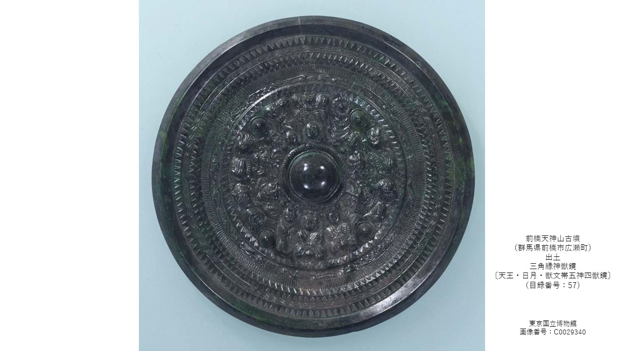 前橋天神山古墳出土三角縁神獣鏡（東博画像検索）R