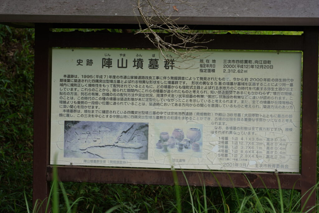 陣山墳墓群案内板